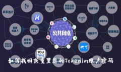 如何找回或重置您的Tokenim账户密码