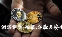 imToken 2.0 测试评估：功能、体验与安全性的深度