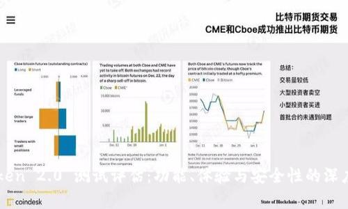 imToken 2.0 测试评估：功能、体验与安全性的深度分析