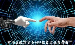 罗湖区数字货币APP推荐与