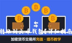 如何将Tokenim转账到火币钱包？详细指南与常见问