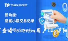 如何查看Tokenim用户ID：详细指南