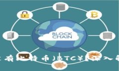Tokenim平台为什么没有比特币（BTC）？深入解析背