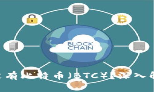 Tokenim平台为什么没有比特币（BTC）？深入解析背后的原因与影响