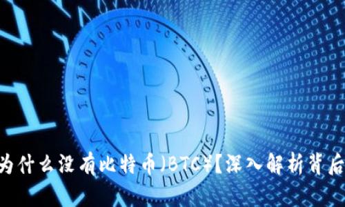 Tokenim平台为什么没有比特币（BTC）？深入解析背后的原因与影响