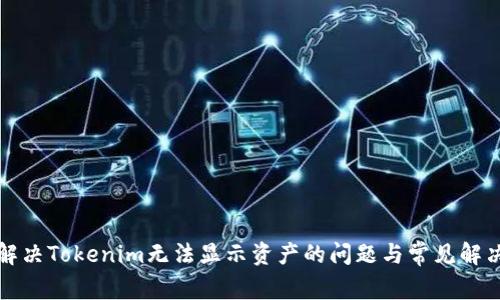 如何解决Tokenim无法显示资产的问题与常见解决方法