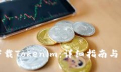 如何在本地下载Tokenim：详细指南与常见问题解答