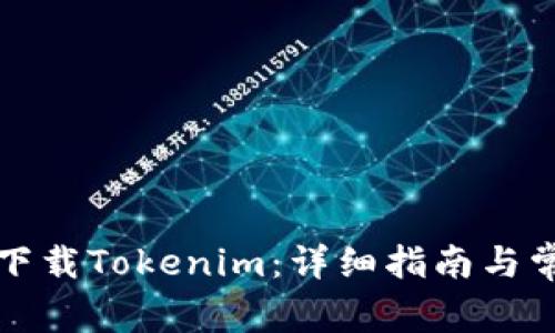 如何在本地下载Tokenim：详细指南与常见问题解答