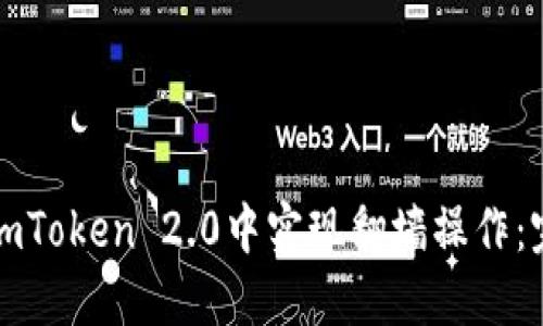 如何在imToken 2.0中实现翻墙操作：完整指南