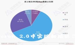 如何在imToken 2.0中实现翻墙操作：完整指南