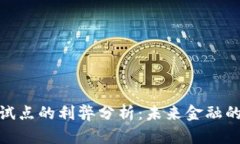 数字货币试点的利弊分析
