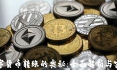 揭开数字货币转账的奥秘