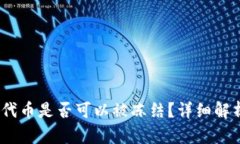 Tokenim的U代币是否可以被冻结？详细解析与风险防