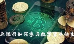 商业银行如何参与数字货