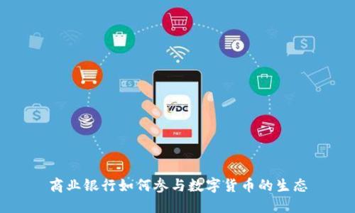 商业银行如何参与数字货币的生态