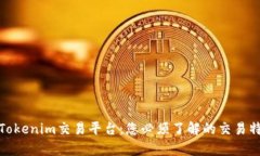 全面解析Tokenim交易平台：您必须了解的交易特性