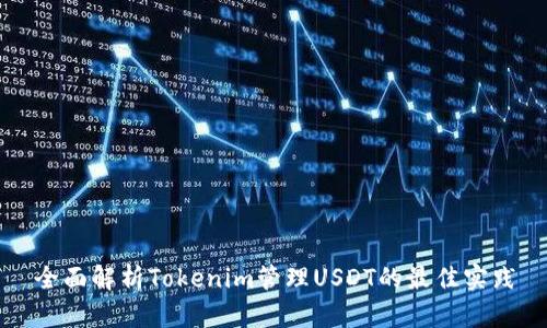 全面解析Tokenim管理USDT的最佳实践