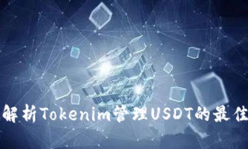 全面解析Tokenim管理USDT的最佳实践