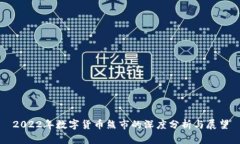 2022年数字货币熊市的深度