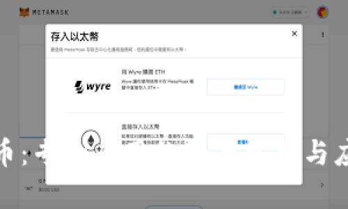 数字货币：专款专用的全面解析与应用前景