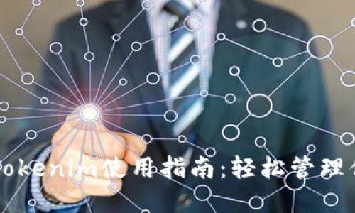 以太坊钱包Tokenim使用指南：轻松管理你的数字资产