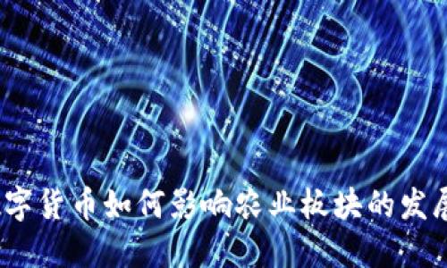 数字货币如何影响农业板块的发展？