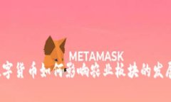数字货币如何影响农业板