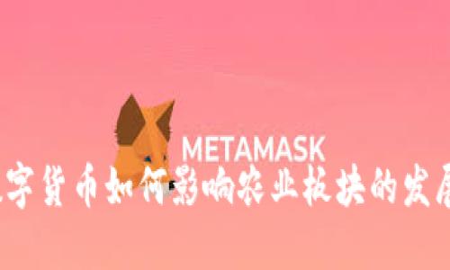 数字货币如何影响农业板块的发展？