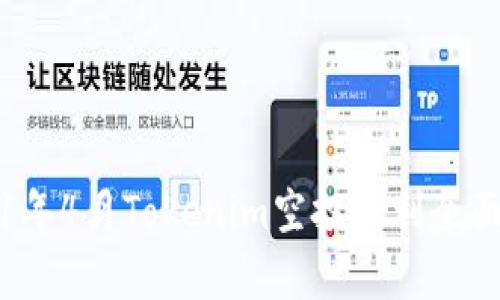 2021年4月Tokenim空投福利全面解析