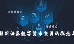 深入解析证券数字货币交