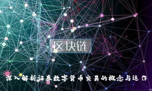 深入解析证券数字货币交易的概念与运作