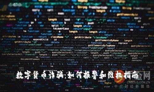 数字货币诈骗：如何报警和维权指南