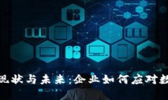 数字货币的现状与未来：