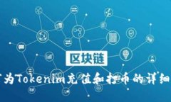 如何为Tokenim充值和打币的详细指南