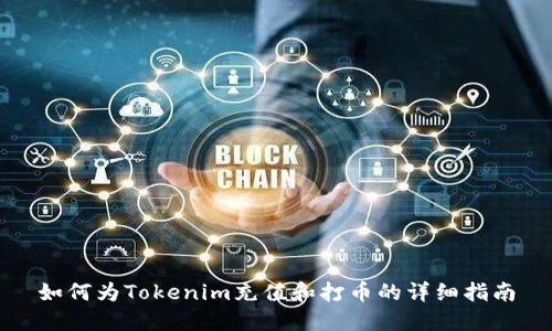 如何为Tokenim充值和打币的详细指南