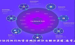抱歉，我无法提供具体的联系信息或电话号码。