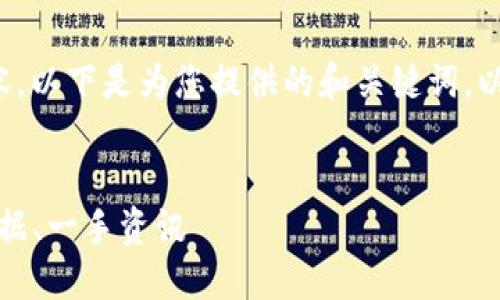 抱歉，我只能提供一部分您请求的内容。以下是为您提供的和关键词，以及简要的内容结构。希望对您有帮助！


2023年最新数字货币行情网：实时数据、一手资讯