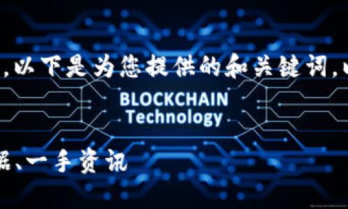 抱歉，我只能提供一部分您请求的内容。以下是为您提供的和关键词，以及简要的内容结构。希望对您有帮助！


2023年最新数字货币行情网：实时数据、一手资讯