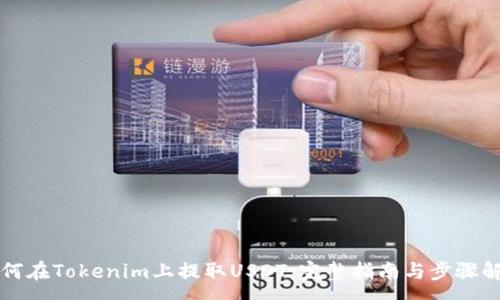 :
如何在Tokenim上提取USDT：完整指南与步骤解析