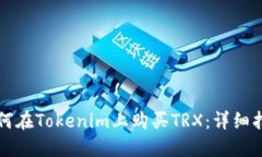 如何在Tokenim上购买TRX：详