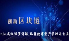 Tokenim高级设置详解：玩转