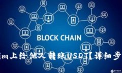 如何在Tokenim上给他人转账