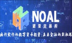 央行发行的数字货币投资