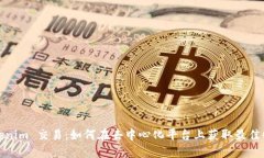 Tokenim 交易：如何在去中心