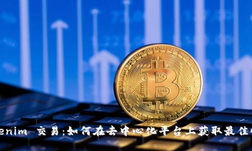 Tokenim 交易：如何在去中心化平台上获取最佳收益