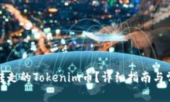 如何找回被转走的Tokenim币
