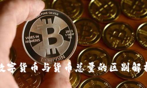 数字货币与货币总量的区别解析