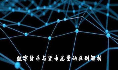 数字货币与货币总量的区别解析