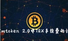 深入解析Imtoken 2.0中TRX手续