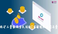 Tokenim转账矿工费最低多久